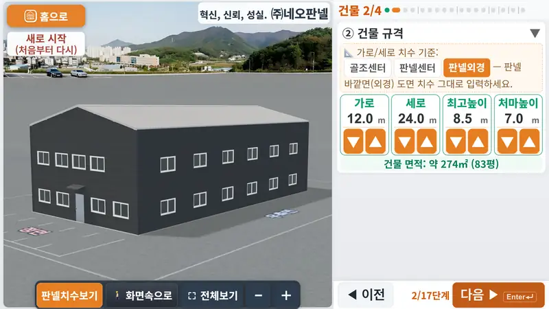 판넬견적3D 실제 화면 — 2층 건물도 창문 자리까지 그대로