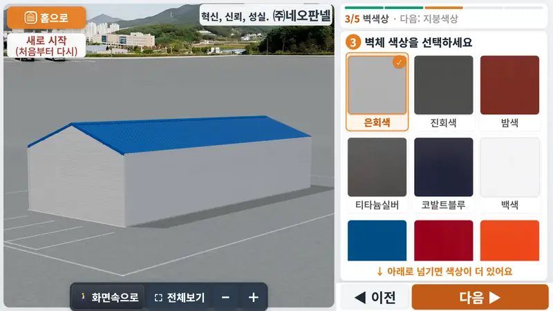 판넬견적3D 실제 화면 — 벽 색을 누르면 건물 색이 바로 바뀝니다