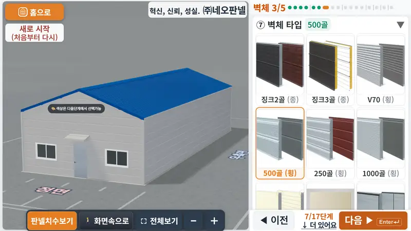 판넬견적3D 실제 화면 — 판넬 종류를 실물 사진 보고 고릅니다