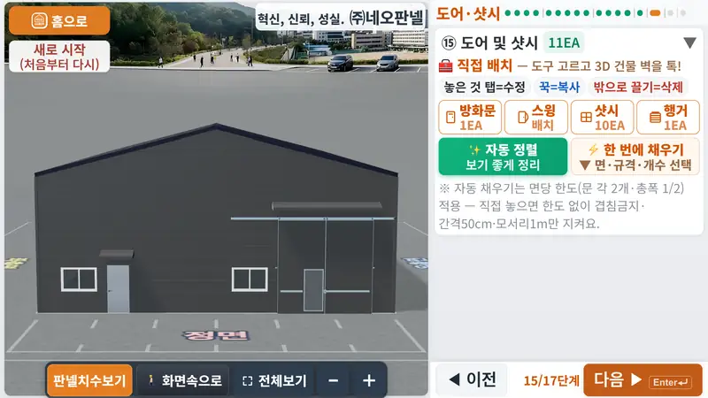 판넬견적3D 실제 화면 — 큰 행거도어·방화문·창을 직접 넣고 옮깁니다