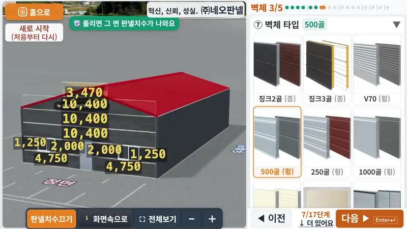 판넬견적3D 실제 화면 — 판넬 한 장 한 장 치수까지 나옵니다