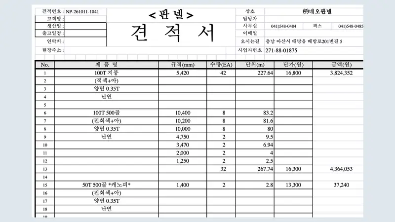 판넬견적3D 실제 화면 — 엑셀 견적서 양식으로 받아 볼 수 있습니다