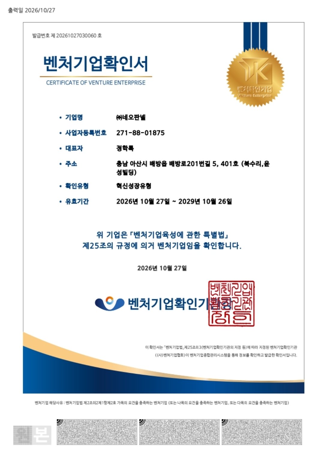 벤처기업확인서 — ㈜네오판넬 혁신성장유형
